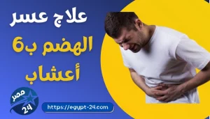 كيفية علاج عسر الهضم بطريقة سهلة