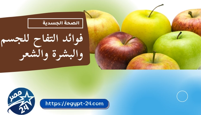 فوائد التفاح للجسم والبشرة والشعر